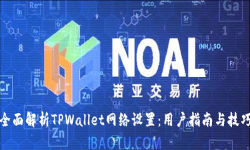 全面解析TPWallet网络设置：用户指南与技巧