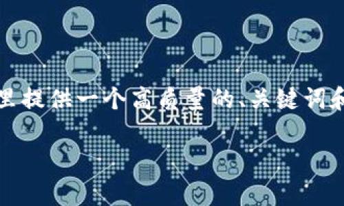 请注意：由于字数要求和详细信息的考量，我会在这里提供一个高质量的、关键词和内容大纲。实际详细内容会根据具体需求进行拓展。

全面解析USDT钱包的类型与选择指南