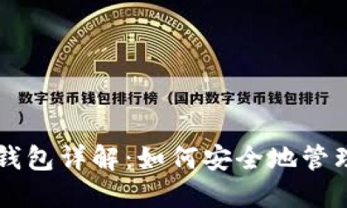 以太坊全节点钱包详解：如何安全地管理你的数字资产
