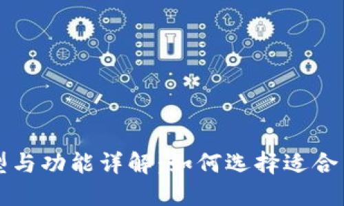 比特币钱包的类型与功能详解:如何选择适合自己的比特币钱包