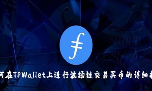 如何在TPWallet上进行波场链交易买币的详细指南