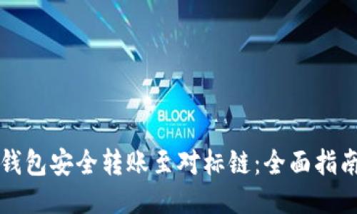 以太坊钱包安全转账至对标链：全面指南与技巧