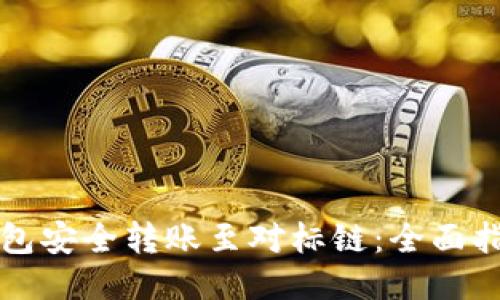 以太坊钱包安全转账至对标链：全面指南与技巧