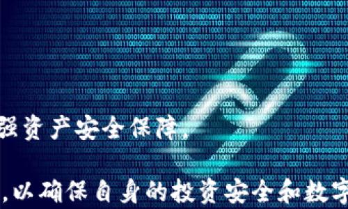 
  全面解读虚拟币钱包口令：保护你的数字资产 / 

关键词
 guanjianci 虚拟币, 钱包口令, 数字资产, 加密货币, 安全 /guanjianci 

什么是虚拟币钱包口令？
虚拟币钱包口令，也称为钱包密码或助记词，是用于保护用户数字资产的重要安全措施。虚拟币钱包是存储加密货币的工具，用户通过钱包管理自己的虚拟货币，并进行交易。为了防止恶意攻击和资产盗窃，钱包需要一个安全的口令来保证用户的资产不被非法访问。
虚拟币钱包通常分为热钱包和冷钱包。热钱包是在线的，方便用户随时进行交易；冷钱包则是离线的，更加安全，适合长期存储资产。在这两种钱包中，口令的作用都不可或缺，能够有效地保护用户的钱包安全。

为什么钱包口令如此重要？
钱包口令是保护你数字资产的第一道防线。若口令泄露，黑客可以轻易访问你的钱包，窃取其中的虚拟货币。因此，设置一个强而复杂的口令至关重要。此外，很多钱包使用的助记词是由一系列单词构成，用户在首次设定时需要妥善保存这一系列单词，一旦丢失，钱包中的资产可能无法恢复。
此外，钱包的安全性不仅依赖于强口令，还远离恶意软件与钓鱼网站等网络攻击。用户在使用虚拟币钱包时，应提升自己的安全意识，多了解网络安全知识，以防受到攻击。

如何创建一个强而可靠的钱包口令？
创建一个强而可靠的钱包口令并不难。首先，用户应避免使用简单的组合，例如“123456”或“password”。应该选择包含大写字母、小写字母、数字和特殊字符的复杂组合。
其次，避免使用与个人信息相关的内容，例如生日、手机号等个人识别信息。相对难以猜测的口令更能保护用户的资产。
最后，使用密码管理器来帮助生成和保存高强度的密码，有助于防止遗忘。与此同时，定期更换口令也是一个好习惯，能进一步增强钱包的安全性。

虚拟币钱包口令的最佳实践
除了创建强口令，还需注意以下几条最佳实践：
ul
listrong定期备份：/strong确保定期备份钱包及其口令，保存到安全的地方。/li
listrong启用双重认证：/strong在支持的情况下启用双重认证，以增加安全层次。/li
listrong注意钓鱼攻击：/strong不要轻信陌生邮件或网站的链接，随时保持警惕。/li
listrong更新软件：/strong定期更新钱包软件以及操作系统，确保应用程序处于最新状态，减少安全漏洞的隐患。/li
listrong选择信誉良好的钱包服务：/strong选用市场中知名且信誉良好的钱包服务，确保其安全性。/li
/ul

常见的虚拟币钱包口令相关问题
在使用虚拟币钱包和口令的过程中，用户可能会遇到一些问题。以下是5个常见问题以及详细解答：

1. 如果我忘记钱包口令该怎么办？
若用户忘记了虚拟币钱包的口令，首先要检查是否有口令备忘录。很多用户会在纸上或电子文档中记下口令，查找一番是必要的。如果实在找不到，有些钱包提供了恢复选项，通常需要提供助记词进行验证，没有这些信息的情况下，恢复口令可能很困难；
在某些情况下，用户可能能够使用其他安全验证方式（如电子邮件或手机号码）恢复账户，但这并不是所有钱包都支持的功能。因此在选择钱包时，需提前了解其恢复功能；
最终，如果口令丢失且没有备份或恢复选项，用户可能会失去对钱包内虚拟货币的访问权限，从而无法找回这些资产。因此，在设置和管理虚拟币钱包时，定期备份口令及助记词至关重要。

2. 如何确保虚拟币钱包的安全性？
为确保虚拟币钱包的安全性，用户可以遵循一些最佳实践。首先，设置强密码是必须的，建议使用包含大小写字母、数字和特殊字符的组合；
其次，定期更新钱包软件、操作系统，以确保使用最新版本，修补已知漏洞。此外，启用双重认证功能，为钱包增加额外的安全层；
用户还应定期检查钱包的交易历史，关注任何异常活动并及时处理；另外，保持对新型网络攻击手法的了解，并提高自己的网络安全意识，建议用户定期接受相关培训或教育。

3. 助记词是什么，如何使用？
助记词是一种用于生成钱包私钥的记忆方式，通常是12个、15个或24个单词的组合。其目的是为用户提供一种简单的方式来恢复钱包。在首次创建钱包时，用户会被提示记录这组单词，这些单词的顺序是非常重要的；
助记词能在需要恢复钱包时使用，只需在恢复钱包界面输入相应的单词。用户应将助记词存放在安全、离线的地方，避免与他人共享；
助记词的安全性与用户的资产安全息息相关，因此必须妥善处理，丢失将导致无法访问钱包内的资产，甚至可能造成永久性资金损失。

4. 如何选择适合自己的虚拟币钱包？
选择合适的虚拟币钱包非常重要，用户应考虑几个关键因素。首先，了解钱包的种类：热钱包适合频繁交易，而冷钱包更适合长期存储；
其次，评估钱包的安全性，查看钱包是否具备强加密及双重认证等安全功能；此外，查看用户评价和社区反馈，选择口碑良好的钱包服务，确保其有可靠的技术支持和历史记录；
最后，要考虑钱包的使用便捷性，是否易于操作等。这将直接影响到用户的使用体验。

5. 虚拟币钱包如何抵御网络攻击？
虚拟币钱包抵御网络攻击需要采取多重措施。首先，确保钱包使用强加密算法，将用户的信息进行加密存储；
其次，定期更新软件，及时修补已知漏洞，防范利用漏洞进行攻击的风险。同时，启用双重认证功能，以确保账户安全；
用户还应提升自身安全意识，警惕诈骗，避免点击可疑链接，保持个人设备安全，并及时清理恶意软件，定期备份口令和助记词，增强资产安全保障。

除了提到的问题，虚拟币钱包口令的安全性影响着整个数字货币交易的安全。因此，用户在创建和管理虚拟币钱包时，需小心谨慎，以确保自身的投资安全和数字资产的有效保护。