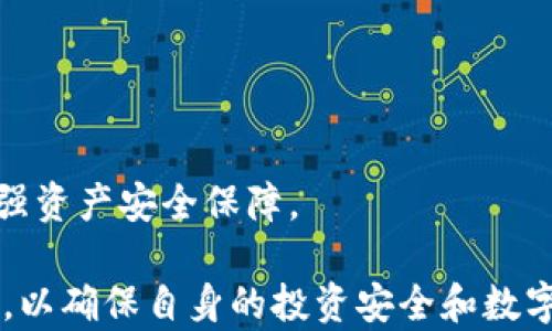 
  全面解读虚拟币钱包口令：保护你的数字资产 / 

关键词
 guanjianci 虚拟币, 钱包口令, 数字资产, 加密货币, 安全 /guanjianci 

什么是虚拟币钱包口令？
虚拟币钱包口令，也称为钱包密码或助记词，是用于保护用户数字资产的重要安全措施。虚拟币钱包是存储加密货币的工具，用户通过钱包管理自己的虚拟货币，并进行交易。为了防止恶意攻击和资产盗窃，钱包需要一个安全的口令来保证用户的资产不被非法访问。
虚拟币钱包通常分为热钱包和冷钱包。热钱包是在线的，方便用户随时进行交易；冷钱包则是离线的，更加安全，适合长期存储资产。在这两种钱包中，口令的作用都不可或缺，能够有效地保护用户的钱包安全。

为什么钱包口令如此重要？
钱包口令是保护你数字资产的第一道防线。若口令泄露，黑客可以轻易访问你的钱包，窃取其中的虚拟货币。因此，设置一个强而复杂的口令至关重要。此外，很多钱包使用的助记词是由一系列单词构成，用户在首次设定时需要妥善保存这一系列单词，一旦丢失，钱包中的资产可能无法恢复。
此外，钱包的安全性不仅依赖于强口令，还远离恶意软件与钓鱼网站等网络攻击。用户在使用虚拟币钱包时，应提升自己的安全意识，多了解网络安全知识，以防受到攻击。

如何创建一个强而可靠的钱包口令？
创建一个强而可靠的钱包口令并不难。首先，用户应避免使用简单的组合，例如“123456”或“password”。应该选择包含大写字母、小写字母、数字和特殊字符的复杂组合。
其次，避免使用与个人信息相关的内容，例如生日、手机号等个人识别信息。相对难以猜测的口令更能保护用户的资产。
最后，使用密码管理器来帮助生成和保存高强度的密码，有助于防止遗忘。与此同时，定期更换口令也是一个好习惯，能进一步增强钱包的安全性。

虚拟币钱包口令的最佳实践
除了创建强口令，还需注意以下几条最佳实践：
ul
listrong定期备份：/strong确保定期备份钱包及其口令，保存到安全的地方。/li
listrong启用双重认证：/strong在支持的情况下启用双重认证，以增加安全层次。/li
listrong注意钓鱼攻击：/strong不要轻信陌生邮件或网站的链接，随时保持警惕。/li
listrong更新软件：/strong定期更新钱包软件以及操作系统，确保应用程序处于最新状态，减少安全漏洞的隐患。/li
listrong选择信誉良好的钱包服务：/strong选用市场中知名且信誉良好的钱包服务，确保其安全性。/li
/ul

常见的虚拟币钱包口令相关问题
在使用虚拟币钱包和口令的过程中，用户可能会遇到一些问题。以下是5个常见问题以及详细解答：

1. 如果我忘记钱包口令该怎么办？
若用户忘记了虚拟币钱包的口令，首先要检查是否有口令备忘录。很多用户会在纸上或电子文档中记下口令，查找一番是必要的。如果实在找不到，有些钱包提供了恢复选项，通常需要提供助记词进行验证，没有这些信息的情况下，恢复口令可能很困难；
在某些情况下，用户可能能够使用其他安全验证方式（如电子邮件或手机号码）恢复账户，但这并不是所有钱包都支持的功能。因此在选择钱包时，需提前了解其恢复功能；
最终，如果口令丢失且没有备份或恢复选项，用户可能会失去对钱包内虚拟货币的访问权限，从而无法找回这些资产。因此，在设置和管理虚拟币钱包时，定期备份口令及助记词至关重要。

2. 如何确保虚拟币钱包的安全性？
为确保虚拟币钱包的安全性，用户可以遵循一些最佳实践。首先，设置强密码是必须的，建议使用包含大小写字母、数字和特殊字符的组合；
其次，定期更新钱包软件、操作系统，以确保使用最新版本，修补已知漏洞。此外，启用双重认证功能，为钱包增加额外的安全层；
用户还应定期检查钱包的交易历史，关注任何异常活动并及时处理；另外，保持对新型网络攻击手法的了解，并提高自己的网络安全意识，建议用户定期接受相关培训或教育。

3. 助记词是什么，如何使用？
助记词是一种用于生成钱包私钥的记忆方式，通常是12个、15个或24个单词的组合。其目的是为用户提供一种简单的方式来恢复钱包。在首次创建钱包时，用户会被提示记录这组单词，这些单词的顺序是非常重要的；
助记词能在需要恢复钱包时使用，只需在恢复钱包界面输入相应的单词。用户应将助记词存放在安全、离线的地方，避免与他人共享；
助记词的安全性与用户的资产安全息息相关，因此必须妥善处理，丢失将导致无法访问钱包内的资产，甚至可能造成永久性资金损失。

4. 如何选择适合自己的虚拟币钱包？
选择合适的虚拟币钱包非常重要，用户应考虑几个关键因素。首先，了解钱包的种类：热钱包适合频繁交易，而冷钱包更适合长期存储；
其次，评估钱包的安全性，查看钱包是否具备强加密及双重认证等安全功能；此外，查看用户评价和社区反馈，选择口碑良好的钱包服务，确保其有可靠的技术支持和历史记录；
最后，要考虑钱包的使用便捷性，是否易于操作等。这将直接影响到用户的使用体验。

5. 虚拟币钱包如何抵御网络攻击？
虚拟币钱包抵御网络攻击需要采取多重措施。首先，确保钱包使用强加密算法，将用户的信息进行加密存储；
其次，定期更新软件，及时修补已知漏洞，防范利用漏洞进行攻击的风险。同时，启用双重认证功能，以确保账户安全；
用户还应提升自身安全意识，警惕诈骗，避免点击可疑链接，保持个人设备安全，并及时清理恶意软件，定期备份口令和助记词，增强资产安全保障。

除了提到的问题，虚拟币钱包口令的安全性影响着整个数字货币交易的安全。因此，用户在创建和管理虚拟币钱包时，需小心谨慎，以确保自身的投资安全和数字资产的有效保护。