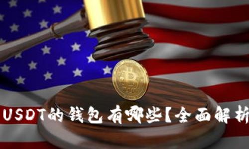 能互转USDT的钱包有哪些？全面解析与推荐