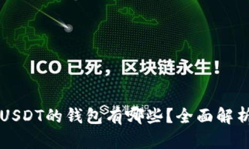 能互转USDT的钱包有哪些？全面解析与推荐