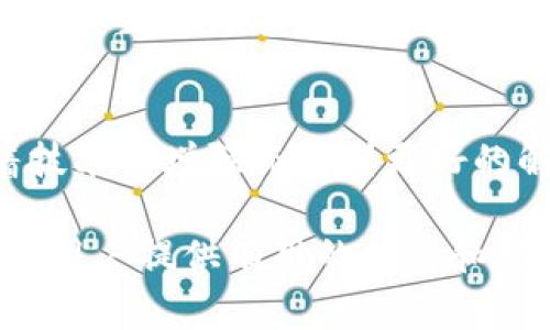   TPWallet中的币种是真是假？深入解析与常见问题解答 / 

 guanjianci TPWallet, 加密货币, 虚拟货币, 币种信誉, 钱包安全 /guanjianci 

随着加密货币的迅猛发展，越来越多的人进入了这个市场，希望通过投资虚拟货币获得收益。TPWallet作为一种新兴的数字货币钱包，因其方便的使用体验和多种币种的支持而受到关注。然而，许多用户在使用TPWallet时会产生疑虑：里面的币种究竟是基于什么标准？是不是存在虚假币种的问题？本篇文章将为您详细解答这些疑问，同时也会着重探讨TPWallet的安全性、币种信誉、如何识别虚假币种等问题，力求为用户提供全面的信息。

1. TPWallet的基本概述
TPWallet是一款数字货币钱包，它不仅支持多种主流加密货币，还允许用户管理不同的代币和数字资产。在过去几年中，加密货币的扩张速度让很多新的币种如雨后春笋般出现，这也使得用户对于这些币种的真实性、价值和潜在风险产生了疑虑。

TPWallet的设计初衷是为了通过安全、高效的管理工具，使用户的加密资产更加易于管理。其功能不仅提供币种的存储和转账，还包括对多币种信息的实时更新，使用户可以随时在掌中的钱包中查看所有资产的表现。

2. 如何判断币种的真实性
对于很多初入场的用户来说，最具挑战性的一点就是识别虚假币种。市场上存在许多没有实际用途或者是基于骗局的币种，投资此类币种将可能导致巨大的财务损失。以下是一些识别虚假币种的方法：

首先，查看币种的官方网站和社交媒体。如果一个币种有详细的官方网站、白皮书以及活跃的社交媒体，那么这个币种的可信度通常会更高。其次，了解项目的团队背景。一个好的项目应当背后有一个强大的团队支持，而不是匿名或者缺乏相关经验的人。

此外，查看市场表现也是重要的一步。善用加密货币行情网站，可以了解币种的交易量、流通市值等信息。如果一个币种的交易量非常低，且没有实际应用，这可能是一个警示信号。

3. TPWallet是否安全？
作为用户最关心的安全性问题，TPWallet也在许多场合表示它采取了一系列的安全措施来保护用户的资产。首先，TPWallet采用了先进的加密算法保证用户的私钥安全。此外，它还支持多重认证，增强了账户安全性。有些用户甚至提出，TPWallet的安全性已经达到了行业标准。

不过，用户也应当时刻保持警惕，避免因为自己的疏忽导致资产损失。例如，切勿将私钥泄露给其他人，也不要轻易点击来自陌生人的链接。提醒用户关注TPWallet的官方公告，随时了解最新的安全措施和警示。

4. 辨别虚假项目的具体案例
在加密货币市场上，曾经出现过不少典型的虚假项目。例如，某知名的ICO项目在筹集大量资金后就消失了，导致很多投资者血本无归。用户们应学会从这些案例中提炼经验，来防范类似的风险。

例如，某个虚假币种可能会在气氛火热的时候迅速上线，利用人们的贪婪心理吸引投资。上面提到的项目往往缺乏透明度，没有正规的团队，只有一些模糊的承诺和空洞的愿景。用户在面对这样的项目时，往往不会认真研究，就轻易投入，这就是一个教训。通过关注币种背后的项目团队和市场反馈，用户可以更好地做出判断。

5. 在TPWallet中安全管理资产的策略
使用TPWallet时，用户应当积极采取一些措施来管理自己的资产。首先，建议使用复杂密码，并开启多重身份验证，这样可以有效防止未授权的访问。其次，定期监控账户活动，任何异常的交易应该及时处理。

另外，用户也可以选择将长线持有的币种转移到更高安全性的冷钱包中，而将日常交易的币种保留在TPWallet中。通过这种方式，可以将风险降到最低。同时，定期备份钱包数据，以防止意外情况的发生。

关于TPWallet的常见问题解答
以下是用户常会提出的一些问题，旨在帮助理解和使用TPWallet。

问题1：TPWallet支持哪些币种？
TPWallet作为一个多元化的数字钱包，支持多种主流加密货币和代币。例如，比特币，以太坊，瑞波币等，但实际上支持的币种会随着时间而更新。用户可以在TPWallet的官方网站查询最新的支持币种列表。

问题2：如何在TPWallet上进行交易？
在TPWallet上进行交易非常简单。用户需要先将资金存入TPWallet，然后选择想要交易的币种，根据实时市场价格设置参数，进行买入或卖出操作。此外，TPWallet也提供了一些便捷的功能，如一键交易、限价交易等，为用户提升了交易体验。

问题3：TPWallet的手续费是如何计算的？
TPWallet的手续费通常会依据用户的交易策略和市场情况变动，一般而言，用户作为网络参与者，所需支付的手续费主要包括矿工费用和平台服务费用。具体情况需要查阅TPWallet的官方信息或直接咨询客服。

问题4：丢失私钥后该怎么办？
私钥是连接用户钱包和加密资产的唯一通道，丢失私钥通常意味着丢失了与之关联的数字资产。如果发生这种情况，用户需要尽快检查是否有备份，或者寻求官方支持来找回。但是对于大多数情况，私钥的不可复生特性意味着一旦丢失便很难恢复。因此，在使用TPWallet前，了解私钥的重要性，并及时做好备份是非常必要的。

问题5：TPWallet的未来发展趋势是什么？
随着区块链技术和加密货币市场的迅速演变，TPWallet也在不断进行更新与迭代。例如，新功能的增加、支持更多的币种、提高用户体验等都是TPWallet发展的重要目标。此外，用户关注的安全问题，也将随着技术的增强而得到更好的解决。

总之，使用TPWallet的用户需要时刻保持警惕，积极了解市场动态和安全知识，将更好地保护自己的数字资产。而对于市场上的币种，用户也应当采用理性的态度，避免盲目跟风投资。希望这篇文章能够为广大用户提供有用的信息和指导。