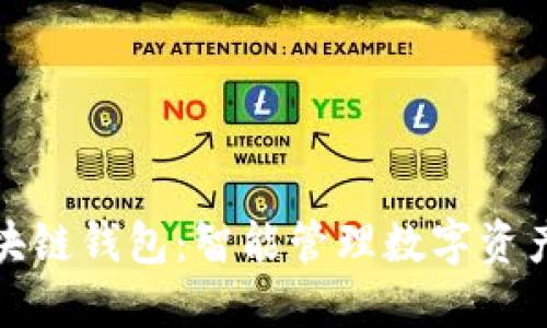 万人群区块链钱包：智能管理数字资产的新选择