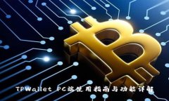 TPWallet PC端使用指南与功能