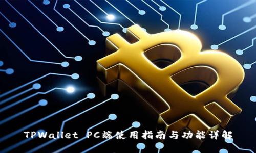 TPWallet PC端使用指南与功能详解