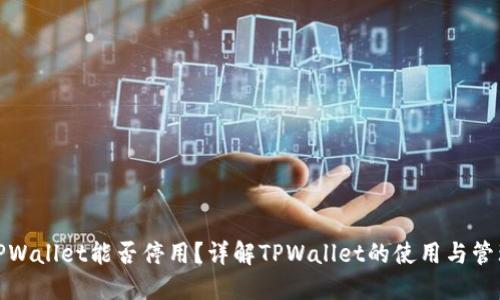 TPWallet能否停用？详解TPWallet的使用与管理
