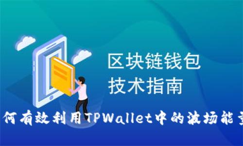 如何有效利用TPWallet中的波场能量？