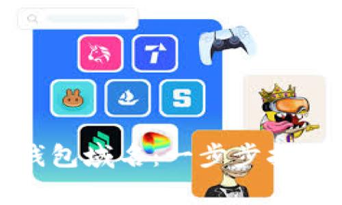 如何注册以太坊钱包域名：一步步指南与常见问题解答