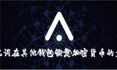 使用助记词在其他钱包恢