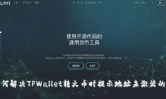 : 如何解决TPWallet转火币时