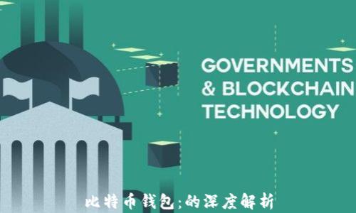 
比特币钱包：的深度解析