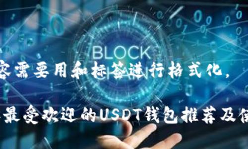 这类内容需要用和标签进行格式化。

2023年最受欢迎的USDT钱包推荐及使用指南