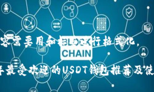 这类内容需要用和标签进行格式化。

2023年最受欢迎的USDT钱包推荐及使用指南