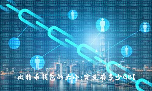 比特币钱包的大小：究竟有多少GB？