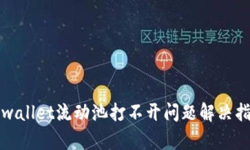 tpwallet流动池打不开问题解决指南