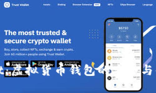 TPWallet：虚拟货币钱包的安全与便捷探讨