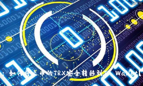 : 如何将火币的TRX安全转移到TP Wallet？