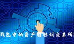 如何将TP钱包中的资产转移
