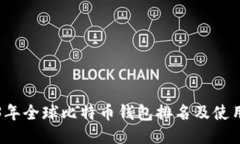 2023年全球比特币钱包排名