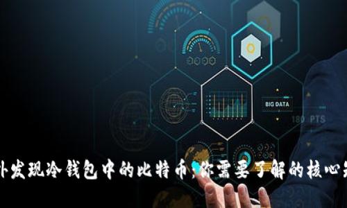 意外发现冷钱包中的比特币：你需要了解的核心知识