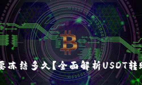 : 转USDT到冷钱包要冻结多久？全面解析USDT转账及冷钱包使用技巧
