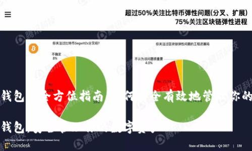 挖比特币钱包的全方位指南：如何安全有效地管理你的数字资产

挖比特币钱包：安全管理你的数字资产