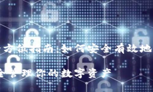 挖比特币钱包的全方位指南：如何安全有效地管理你的数字资产

挖比特币钱包：安全管理你的数字资产