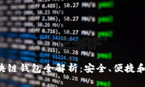 黑桃A区块链钱包全解析：安全、便捷和未来趋势