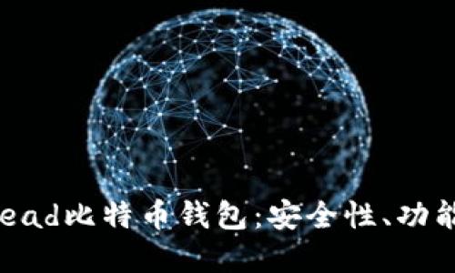 全面了解Bread比特币钱包：安全性、功能与使用指南