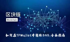 如何在TPWallet中转账BNB：全