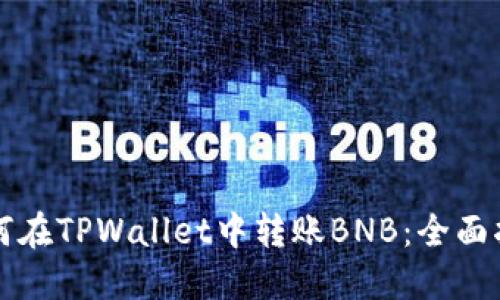 如何在TPWallet中转账BNB：全面指南