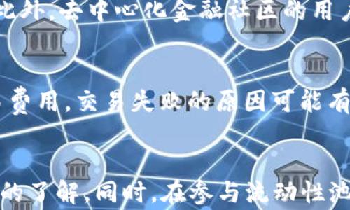 
tpwallet移除流动性完全指南：步骤、注意事项与常见问题

tpwallet, 移除流动性, 去中心化金融, 加密货币, 流动性池/guanjianci

引言
在去中心化金融（DeFi）领域，流动性池是用于提供资金以供借贷、交易以及其他金融服务的核心组件。用户通过把资产存入流动性池来获取报酬。但是，有时用户可能会选择移除他们的流动性，以便进行其他投资或处理个人财务问题。在这篇文章中，我们将详细介绍如何在tpwallet中移除流动性，以及相关注意事项和常见问题解答。

tpwallet简介
tpwallet是一款支持多种区块链资产的钱包，它不仅能够存储数字货币，还为用户提供了访问去中心化交易所（DEX）和流动性池的功能。在tpwallet中，用户可以轻松地添加或移除流动性，以及管理他们的资产。

如何在tpwallet中移除流动性
移除流动性涉及将已经存入流动性池的资金取回，通常情况下，用户需要遵循以下步骤：

h4步骤一：打开tpwallet/h4
首先，确保你的tpwallet已成功创建，并且已经连接到正确的区块链网络。无论是Ethereum、Binance Smart Chain还是其他支持的链，确保你选择了正确的网络。

h4步骤二：进入流动性池/h4
在tpwallet的主界面或侧边菜单中，找到并点击“流动性”选项。这将带你进入当前你参与的流动性池的界面。

h4步骤三：选择流动性池/h4
在流动性池页面中，你会看到你已加入的所有流动性池。选择你希望移除流动性的池，通常会显示你投入的代币和当前的流动性份额。

h4步骤四：输入移除数量/h4
系统会提供一个滑块或输入框，供你输入想要移除的流动性份额。用户可以选择全部移除或者部分移除，具体取决于他们的需求和市场情况。

h4步骤五：确认交易/h4
输入完成后，点击“移除流动性”按钮。随后系统会提示你确认交易信息，包括可能涉及的交易费用。仔细核对信息无误后，确认交易。

h4步骤六：等待交易完成/h4
一旦你提交了交易请求，请耐心等待，区块链网络处理交易通常需要几分钟的时间，完成后你会收到确认和交易结果。

注意事项
在移除流动性时，有几个重要的注意事项需要提及：

ul
  listrong滑点影响/strong: 当你移除流动性时，可能会面临价格滑点的风险。流动性池中的代币数量及其市场价格会影响最终兑换的数量。/li
  listrong交易费用/strong: 交易时需要交易费，尤其在网络拥堵时费用会增加，确保预留足够的手续费。/li
  listrong资产价波动/strong: 移除流动性前，最好对市场行情有所了解，避免在不利的市场条件下进行操作。/li
  listrong收益计算/strong: 在移除流动性前，查看自己在流动性池中获得的收益，权衡收益与风险。/li
  listrongstrong查看锁仓状况/strong: 有些流动性池对资产进行了锁仓，确保你的资产能够在需要时顺利移除。/li
/ul

常见问题解析

h41. 移除流动性后我会损失收益吗？/h4
当你从流动性池中移除资金时，确实可能失去一些未来收益。流动性池的收益来源于交易手续费和其他奖励，移除后你将不再享受这些收益。此外，如果市场条件变化，移除的资产价值可能会高于留在池中的潜在收益。因此，在移除流动性之前，建议用户对自己的投资策略和未来收益进行仔细评估。

h42. 移除流动性是否会影响我的代币持有情况？/h4
是的，移除流动性会影响到你的代币持有情况。每次你移除流动性，固定比例的代币会返回到你的钱包，通常是你在参与流动性池时存入的资产。如果你在流动性池中参与了多种代币的交易，一旦移除，你可能会获得不同数量的代币。记住，流动性池抵押的代币代表了池内资产价值的份额，而你移除的代币可能会因为流动性池内的价格波动而有所不同。

h43. 我是否可以部分移除流动性？/h4
是的，大部分去中心化交易所和流动性池均允许用户部分移除流动性。在tpwallet中，你可以选择自定义输入你希望移除的流动性份额，比如只取出一部分资金。这种方式可以帮助你保留流动性，获得部分利润，同时仍然能够继续参与池中的收益。不过，部分移除时需考虑滑点和手续费等问题，以免影响最终收益。

h44. 如果我忘记了如何移除流动性，该怎么办？/h4
如果用户在移除流动性方面有疑问或忘记了具体步骤，可以查阅tpwallet的官方文档、社区论坛或相关视频教程。通常，这些资源会提供详细的步骤和操作指导。此外，去中心化金融社区的用户通常也乐于提供帮助，可以在社交媒体和社区平台上寻求支持。

h45. 如果交易失败会发生什么？/h4
在去中心化金融平台上进行交易时，有可能会发生交易失败的情况。交易失败会导致你的资产保持在原始状态，即流动性未被移除，但你可能会付出一部分的交易费用。交易失败的原因可能有多种，比如网络拥堵、价格滑点过大、合约问题等。如果遇到这种情况，建议用户保持冷静，检查交易记录，以便了解失败原因并采取相应措施。

总结
在tpwallet中移除流动性是一个相对简单的过程，但用户需要理解相关的风险和注意事项。通过本文的介绍，相信你已经对tpwallet的流动性移除过程有了全面的了解。同时，在参与流动性池投资时，请务必根据个人的投资目标和市场动态做出明智决策。