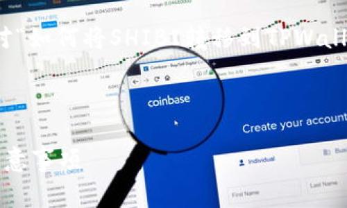 在此我将为您提供一个完整的、关键词、以及对“如何将SHIBI转移到TPWallet”的详细介绍和常见问题解答。以下是内容:

与关键词

如何将SHIBI转移到TPWallet？详细步骤及注意事项