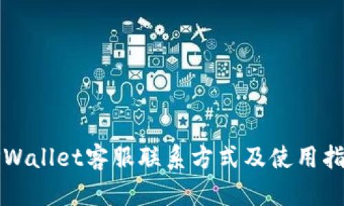 TPWallet客服联系方式及使用指南