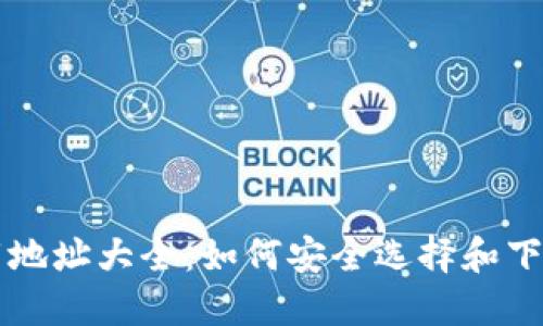 虚拟币钱包下载地址大全：如何安全选择和下载数字货币钱包