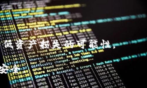  比特币存入冷钱包的详细指南

比特币, 冷钱包, 加密货币安全, 存储方法, 数字资产保护/guanjianci

比特币作为一种新兴的数字货币，在近年来受到越来越多投资者的关注。其高价和不确定性，使得很多人在投资比特币时，除了关注价格波动外，更加重视比特币的安全存储问题。冷钱包正是保护比特币安全的重要手段之一。本文将深入探讨比特币怎么放入冷钱包，以及相关的储存方法、注意事项等。

什么是冷钱包？
冷钱包，通常指的是一种不与互联网直接连接的钱包，能够有效防止黑客攻击和恶意软件侵害。相对比特币的热钱包（即在线钱包）而言，冷钱包更安全，适合长期存储比特币。
冷钱包主要有三种类型：
ul
    listrong硬件钱包：/strong例如Ledger、Trezor等，这是比较普遍的一种冷钱包，其安全性和易用性都较高。/li
    listrong纸钱包：/strong将比特币的私钥和公钥打印出来，存储在纸张上，这种方式适合不希望依赖电子设备的人。/li
    listrong离线软件钱包：/strong在没有网络的情况下生成钱包地址和私钥，这种方式较为复杂，但安全性极高。/li
/ul

如何选择合适的冷钱包？
选择冷钱包时，需要根据自身的需求、存储量、技术水平等因素进行评估。硬件钱包非常适合初学者，因为它们通常都有用户友好的界面和保证安全性的技术支持。而纸钱包和离线软件钱包更适合那些对技术有一定了解的用户，虽然它们的安全性更高，但相应的用户友好体验较差。
在选择冷钱包时还需考虑以下几点：
ul
    listrong安全性：/strong确保选择经过验证的品牌和技术，可以查看其他用户的评价与反馈。/li
    listrong兼容性：/strong检查冷钱包是否支持你持有的比特币类型，有些冷钱包仅支持特定类型的数字资产。/li
    listrong易用性：/strong操作界面应当简单易懂，避免在使用过程中产生困惑。/li
/ul

将比特币存入冷钱包的步骤
将比特币放入冷钱包的基本步骤如下，以硬件钱包为例：

h4步骤一：准备冷钱包/h4
首先，要购买安全可靠的硬件钱包，如Ledger Nano S、Trezor等。确保从官方网站或授权代理商处购买，避免购买到二手或假冒产品。

h4步骤二：安装软件/h4
根据硬件钱包的说明书下载并安装相关的软件。此外，需要将硬件钱包与电脑连接并进行初始化，这通常包括生成PIN码和备份恢复种子短语。

h4步骤三：创建钱包地址/h4
在软件中创建新的钱包地址。确保记录下该钱包地址，并确认其安全性。这一钱包地址将用于接收比特币。

h4步骤四：发送比特币/h4
使用你目前存储比特币所用的钱包软件，选择“发送比特币”，输入刚刚创建的冷钱包地址，并确认交易金额。确认之前请再次核对地址，确保没有输入错误。

h4步骤五：确认交易/h4
发送比特币后，可以在区块链浏览器中确认交易是否成功。通常，交易成功后你会在冷钱包中看到相应的比特币数量。

冷钱包的使用注意事项
使用冷钱包时需要特别注意以下几点：
ul
    listrong备份私钥：/strong确保将冷钱包的私钥和恢复种子妥善保管。如果这些信息丢失，将无法恢复钱包中的比特币。/li
    listrong定期更新：/strong如果使用软件冷钱包，请定期更新软件以确保安全性。同时，原设备的安全性也要定期检查。/li
    listrong防止物理损伤：/strong冷钱包应存放在安全的地方，防止意外损坏或者丢失。/li
/ul

遇到问题时的处理方式
在存入比特币至冷钱包的过程中，可能会遇到各种问题，例如交易未确认、钱包无法识别等。这时，可以采取以下措施：
ul
    listrong查询区块链：/strong如果交易未确认，可以使用区块链浏览器查询交易状态。如果长时间未确认，可以尝试提升手续费。/li
    listrong检查设备：/strong在使用硬件钱包时，如出现连接问题，可以重启设备，或尝试更换USB接口。/li
/ul

可能相关问题
ul
    li比特币冷钱包的安全性如何？/li
    li如何选择适合自己的硬件钱包？/li
    li纸钱包和冷钱包的比较有哪些？/li
    li如何备份冷钱包的私钥？/li
    li使用冷钱包时有哪些常见的风险？/li
/ul

比特币冷钱包的安全性如何？
比特币冷钱包的安全性在于其与互联网断开连接，能够有效抵御黑客攻击和网络安全威胁。由于比特币的私钥存储在离线状态，黑客无法通过网络获取这些信息。此外，部分硬件钱包还提供了多重身份验证和保险功能，使得用户的资产更具保障。
尽管冷钱包较热钱包更安全，但并不意味着绝对安全。用户在使用冷钱包和进行交易时，仍需保持警惕。例如，用户要确保在下载和使用软件时，来自正规渠道，避免下载恶意软件。同时，定期检查硬件钱包的安全更新，防止其出现安全漏洞。
总的来说，虽然冷钱包的安全性高于热钱包，但用户仍需进行适当的安全管理，提高个人的安全意识。

如何选择适合自己的硬件钱包？
选择合适的硬件钱包首先要考虑你的使用习惯和对安全性的需求。市场上有许多个品牌和型号的硬件钱包，如Ledger、Trezor、KeepKey等。
在选择硬件钱包时，以下几个因素是重要的：
ul
    listrong支持的货币种类：/strong确保所选择的硬件钱包支持你持有的数字资产。部分硬件钱包只能支持特定主流货币，而有的则支持多种资产。/li
    listrong用户体验：/strong硬件钱包的用户界面和操作方法都是重要考虑因素。选择操作简单、界面友好的产品，能减少因技术不熟悉而导致的操作失误。/li
    listrong安全措施：/strong选择那些支持两步验证、PIN码保护等安全机制的硬件钱包，可以有效提高资产的安全性。/li
    listrong社区和支持：/strong查看其他用户的反馈及评论，选择活跃社区和良好客户支持的产品，有助于在遇到问题的时候获得帮助。/li
/ul

纸钱包和冷钱包的比较有哪些？
纸钱包和冷钱包对于比特币的存储各有优劣，以下是两者之间的主要区别：
ul
    listrong安全性：/strong纸钱包由于是离线存储，理论上极为安全，但如果纸张损坏或丢失，将导致无法恢复。而硬件钱包在安全设计上更为完善，一些品牌提供密码保护和备份功能，相对更加可靠。/li
    listrong便携性：/strong纸钱包非常轻便，便于携带，但如果不妥善保管容易受损。硬件钱包也便于携带，但相对纸张稍显笨重，且需要电源支持。/li
    listrong操作性：/strong纸钱包需在使用前进行一定的技术操作（如导入私钥等），而硬件钱包通常设计了用户友好的界面，操作相对简单。/li
/ul
总体来说，纸钱包适合那些对技术有一定了解，并希望进行长期冷存储的用户。而硬件钱包对初学者来说更为应用广泛。

如何备份冷钱包的私钥？
备份冷钱包的私钥是确保比特币安全的重要一步。以下是备份私钥的几种方法：
ul
    listrong制作纸备份：/strong可以将私钥打印在纸上，并存放在安全的地方。确保纸张不受损、不会被水淋湿或破损。/li
    listrong多重备份：/strong不仅可以保留纸备份，还可以将私钥存储在USB驱动器中，在不同地点保存，以防止意外丢失。/li
    listrong加密存储：/strong在存储私钥时可考虑使用加密软件，确保即使被他人获取也无法轻易解密。/li
/ul
定期检查备份的有效性，一旦发现损坏或丢失，及时更新备份。

使用冷钱包时有哪些常见的风险？
冷钱包相较于热钱包拥有更高的安全性，但还有一些风险需要注意：
ul
    listrong物理损坏：/strong冷钱包如硬件钱包若遭遇水浸、撞击等物理损害会导致数据丢失，用户需妥善保管。/li
    listrong丢失或盗窃：/strong冷钱包的私钥如果被他人获取，将导致比特币被盗。存储时需确保不将其放在不安全的地方。/li
    listrong技术故障：/strong冷钱包在长时间使用中可能会出现故障，建议定时检查及更新。/li
/ul
综上所述，虽然冷钱包为比特币提供了良好的安全性，但仍需提高个人的安全意识，减少潜在风险。正确地保存和管理冷钱包能极大地降低资产损失的可能性。

通过本文的详细介绍，希望能帮助你清楚地理解如何将比特币放入冷钱包，以及相关的注意事项和常见问题的解答，保障你的数字资产安全。