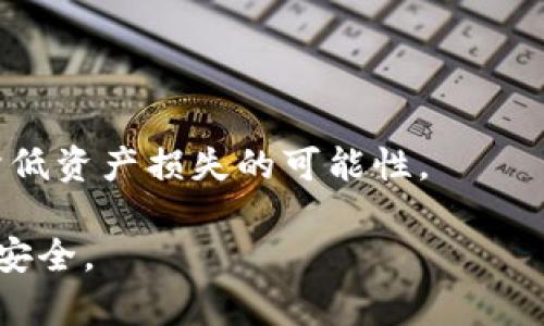  比特币存入冷钱包的详细指南

比特币, 冷钱包, 加密货币安全, 存储方法, 数字资产保护/guanjianci

比特币作为一种新兴的数字货币，在近年来受到越来越多投资者的关注。其高价和不确定性，使得很多人在投资比特币时，除了关注价格波动外，更加重视比特币的安全存储问题。冷钱包正是保护比特币安全的重要手段之一。本文将深入探讨比特币怎么放入冷钱包，以及相关的储存方法、注意事项等。

什么是冷钱包？
冷钱包，通常指的是一种不与互联网直接连接的钱包，能够有效防止黑客攻击和恶意软件侵害。相对比特币的热钱包（即在线钱包）而言，冷钱包更安全，适合长期存储比特币。
冷钱包主要有三种类型：
ul
    listrong硬件钱包：/strong例如Ledger、Trezor等，这是比较普遍的一种冷钱包，其安全性和易用性都较高。/li
    listrong纸钱包：/strong将比特币的私钥和公钥打印出来，存储在纸张上，这种方式适合不希望依赖电子设备的人。/li
    listrong离线软件钱包：/strong在没有网络的情况下生成钱包地址和私钥，这种方式较为复杂，但安全性极高。/li
/ul

如何选择合适的冷钱包？
选择冷钱包时，需要根据自身的需求、存储量、技术水平等因素进行评估。硬件钱包非常适合初学者，因为它们通常都有用户友好的界面和保证安全性的技术支持。而纸钱包和离线软件钱包更适合那些对技术有一定了解的用户，虽然它们的安全性更高，但相应的用户友好体验较差。
在选择冷钱包时还需考虑以下几点：
ul
    listrong安全性：/strong确保选择经过验证的品牌和技术，可以查看其他用户的评价与反馈。/li
    listrong兼容性：/strong检查冷钱包是否支持你持有的比特币类型，有些冷钱包仅支持特定类型的数字资产。/li
    listrong易用性：/strong操作界面应当简单易懂，避免在使用过程中产生困惑。/li
/ul

将比特币存入冷钱包的步骤
将比特币放入冷钱包的基本步骤如下，以硬件钱包为例：

h4步骤一：准备冷钱包/h4
首先，要购买安全可靠的硬件钱包，如Ledger Nano S、Trezor等。确保从官方网站或授权代理商处购买，避免购买到二手或假冒产品。

h4步骤二：安装软件/h4
根据硬件钱包的说明书下载并安装相关的软件。此外，需要将硬件钱包与电脑连接并进行初始化，这通常包括生成PIN码和备份恢复种子短语。

h4步骤三：创建钱包地址/h4
在软件中创建新的钱包地址。确保记录下该钱包地址，并确认其安全性。这一钱包地址将用于接收比特币。

h4步骤四：发送比特币/h4
使用你目前存储比特币所用的钱包软件，选择“发送比特币”，输入刚刚创建的冷钱包地址，并确认交易金额。确认之前请再次核对地址，确保没有输入错误。

h4步骤五：确认交易/h4
发送比特币后，可以在区块链浏览器中确认交易是否成功。通常，交易成功后你会在冷钱包中看到相应的比特币数量。

冷钱包的使用注意事项
使用冷钱包时需要特别注意以下几点：
ul
    listrong备份私钥：/strong确保将冷钱包的私钥和恢复种子妥善保管。如果这些信息丢失，将无法恢复钱包中的比特币。/li
    listrong定期更新：/strong如果使用软件冷钱包，请定期更新软件以确保安全性。同时，原设备的安全性也要定期检查。/li
    listrong防止物理损伤：/strong冷钱包应存放在安全的地方，防止意外损坏或者丢失。/li
/ul

遇到问题时的处理方式
在存入比特币至冷钱包的过程中，可能会遇到各种问题，例如交易未确认、钱包无法识别等。这时，可以采取以下措施：
ul
    listrong查询区块链：/strong如果交易未确认，可以使用区块链浏览器查询交易状态。如果长时间未确认，可以尝试提升手续费。/li
    listrong检查设备：/strong在使用硬件钱包时，如出现连接问题，可以重启设备，或尝试更换USB接口。/li
/ul

可能相关问题
ul
    li比特币冷钱包的安全性如何？/li
    li如何选择适合自己的硬件钱包？/li
    li纸钱包和冷钱包的比较有哪些？/li
    li如何备份冷钱包的私钥？/li
    li使用冷钱包时有哪些常见的风险？/li
/ul

比特币冷钱包的安全性如何？
比特币冷钱包的安全性在于其与互联网断开连接，能够有效抵御黑客攻击和网络安全威胁。由于比特币的私钥存储在离线状态，黑客无法通过网络获取这些信息。此外，部分硬件钱包还提供了多重身份验证和保险功能，使得用户的资产更具保障。
尽管冷钱包较热钱包更安全，但并不意味着绝对安全。用户在使用冷钱包和进行交易时，仍需保持警惕。例如，用户要确保在下载和使用软件时，来自正规渠道，避免下载恶意软件。同时，定期检查硬件钱包的安全更新，防止其出现安全漏洞。
总的来说，虽然冷钱包的安全性高于热钱包，但用户仍需进行适当的安全管理，提高个人的安全意识。

如何选择适合自己的硬件钱包？
选择合适的硬件钱包首先要考虑你的使用习惯和对安全性的需求。市场上有许多个品牌和型号的硬件钱包，如Ledger、Trezor、KeepKey等。
在选择硬件钱包时，以下几个因素是重要的：
ul
    listrong支持的货币种类：/strong确保所选择的硬件钱包支持你持有的数字资产。部分硬件钱包只能支持特定主流货币，而有的则支持多种资产。/li
    listrong用户体验：/strong硬件钱包的用户界面和操作方法都是重要考虑因素。选择操作简单、界面友好的产品，能减少因技术不熟悉而导致的操作失误。/li
    listrong安全措施：/strong选择那些支持两步验证、PIN码保护等安全机制的硬件钱包，可以有效提高资产的安全性。/li
    listrong社区和支持：/strong查看其他用户的反馈及评论，选择活跃社区和良好客户支持的产品，有助于在遇到问题的时候获得帮助。/li
/ul

纸钱包和冷钱包的比较有哪些？
纸钱包和冷钱包对于比特币的存储各有优劣，以下是两者之间的主要区别：
ul
    listrong安全性：/strong纸钱包由于是离线存储，理论上极为安全，但如果纸张损坏或丢失，将导致无法恢复。而硬件钱包在安全设计上更为完善，一些品牌提供密码保护和备份功能，相对更加可靠。/li
    listrong便携性：/strong纸钱包非常轻便，便于携带，但如果不妥善保管容易受损。硬件钱包也便于携带，但相对纸张稍显笨重，且需要电源支持。/li
    listrong操作性：/strong纸钱包需在使用前进行一定的技术操作（如导入私钥等），而硬件钱包通常设计了用户友好的界面，操作相对简单。/li
/ul
总体来说，纸钱包适合那些对技术有一定了解，并希望进行长期冷存储的用户。而硬件钱包对初学者来说更为应用广泛。

如何备份冷钱包的私钥？
备份冷钱包的私钥是确保比特币安全的重要一步。以下是备份私钥的几种方法：
ul
    listrong制作纸备份：/strong可以将私钥打印在纸上，并存放在安全的地方。确保纸张不受损、不会被水淋湿或破损。/li
    listrong多重备份：/strong不仅可以保留纸备份，还可以将私钥存储在USB驱动器中，在不同地点保存，以防止意外丢失。/li
    listrong加密存储：/strong在存储私钥时可考虑使用加密软件，确保即使被他人获取也无法轻易解密。/li
/ul
定期检查备份的有效性，一旦发现损坏或丢失，及时更新备份。

使用冷钱包时有哪些常见的风险？
冷钱包相较于热钱包拥有更高的安全性，但还有一些风险需要注意：
ul
    listrong物理损坏：/strong冷钱包如硬件钱包若遭遇水浸、撞击等物理损害会导致数据丢失，用户需妥善保管。/li
    listrong丢失或盗窃：/strong冷钱包的私钥如果被他人获取，将导致比特币被盗。存储时需确保不将其放在不安全的地方。/li
    listrong技术故障：/strong冷钱包在长时间使用中可能会出现故障，建议定时检查及更新。/li
/ul
综上所述，虽然冷钱包为比特币提供了良好的安全性，但仍需提高个人的安全意识，减少潜在风险。正确地保存和管理冷钱包能极大地降低资产损失的可能性。

通过本文的详细介绍，希望能帮助你清楚地理解如何将比特币放入冷钱包，以及相关的注意事项和常见问题的解答，保障你的数字资产安全。