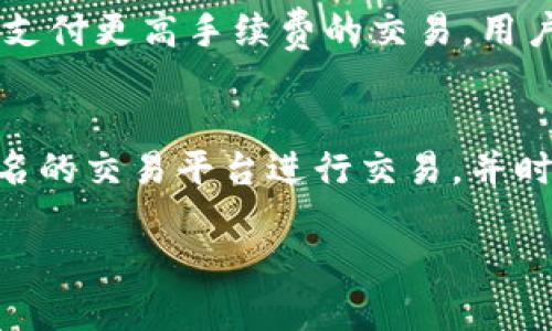   比特币：知名钱包地址与安全使用指南 / 
 guanjianci 比特币, 钱包地址, 区块链, 加密货币, 安全 /guanjianci 

比特币是一种去中心化的数字货币，近年来因其价格波动和投资潜力而受到广泛关注。到目前为止，数以千计的钱包地址因其特殊性、名人使用或历史事件而被人所熟知。本文将探讨一些知名的比特币钱包地址，分析它们的背景，同时提供关于如何安全使用比特币钱包的详细指南。此外，我们还会回答几个与比特币钱包相关的常见问题，帮助投资者与用户更好地理解这一复杂的数字货币体系。

一、知名比特币钱包地址及其背景

比特币钱包地址是用来存储比特币的一个公钥，用户通过这些地址进行交易。随着比特币的发展，许多钱包地址因其背后的故事或所涉及的资金量而变得知名。以下是几个值得关注的地址：

1. **1JZrRoEDQe2KzTTgM3V7TkUJ4VVHHF7HVd**：这个地址与著名的比特币开发者和支持者Hal Finney有关。他是比特币的早期采用者之一，也是第一个接收到比特币交易的人。他与Satoshi Nakamoto（比特币的创造者）之间的交易让这个地址变得非常有名。

2. **1CounterpartyXXXXXX**：该地址是Counterparty的平台地址，Counterparty是一种在比特币区块链之上构建的协议，旨在增强比特币的功能性。由于其在去中心化金融（DeFi）领域的影响力，Counterparty的地址吸引了许多用户与开发者的关注。

3. **3FQ6w3CHuksEA7BehVJKm9fHkPZcxqhusu**：这是中本聪个人的比特币地址之一，尽管其持有的比特币没有被移动，但依然吸引了大量的关注和猜测。中本聪的身份至今未被揭开，使得与之相关的地址如同谜团一般，让人们对其价值和意图充满了好奇。

4. **1Exa...**：这是属于著名比特币交易所的热钱包地址，在交易所内部，用户可以通过这些地址进行存取款。因为它代表着大量的用户资金，因此交易所的地址在安全性方面有着极高的要求和关注。

5. **1A1zP1eP5QGefi2DMPTfTL5SLmv7DivfNa**：这个比特币地址因为它是比特币的创世区块而闻名。这一地址所包含的1个比特币是交易中最具历史意义的资产，涉及到比特币的诞生和早期历史。

二、如何安全使用比特币钱包

随着比特币的普及，保护自己的资产显得尤为重要。钱包的安全性直接关系到你的资金安全，以下是一些使用比特币钱包的安全指南：

1. **选择合适的钱包类型**：比特币钱包有多种类型，包括热钱包（如在线钱包和手机应用）和冷钱包（如硬件钱包和纸钱包）。热钱包方便快捷，但可能面临网络攻击；冷钱包安全性高，适合长时间存储比特币。用户需根据自身需求选择合适的钱包类型。

2. **启用双重验证**：许多比特币钱包提供双重验证功能。启用这一功能后，你在进行关键操作时会收到额外的安全代码，防止未授权的访问。

3. **定期备份钱包**：定期备份钱包可以确保在设备丢失或损坏时，你的资产不会丢失。许多钱包提供导出私钥或助记词功能，用户可以将备份保存在安全的地方。

4. **保持软件更新**：确保你的钱包软件和相关应用是最新的，升级版本通常修复了之前的安全漏洞。及时下载官方更新，避免使用过时的版本。

5. **谨慎对待网络链接和信息**：在进行比特币交易时，确保你访问的网站是正规可靠的。此外，小心诈骗信息，不要随意点击可疑的链接或下载不明文件。

三、相关问题解答

h4问题一：比特币钱包地址是如何生成的？/h4
比特币钱包地址是通过一系列的加密和哈希算法生成的。首先，用户创建钱包时生成一对密钥：公钥和私钥。公钥是公开的，而私钥则需要保密。钱包地址的生成过程一般包括：将公钥进行SHA-256哈希处理，再进行RIPEMD-160哈希，最后再加上版本信息和校验和，最终形成可供用户使用的比特币地址。这一过程确保了地址的唯一性和安全性。

h4问题二：为什么有些钱包地址变得非常受欢迎？/h4
一些钱包地址因其与知名人物、企业或历史事件有关而变得受欢迎。例如，比特币的创始地址和初期交易地址因其在比特币历史中的重要性，被众多投资者与爱好者关注。此外，涉及大量资金的地址也会因引发公众关注而广为人知。钱包地址的故事也构成了比特币文化的一部分，使得这些地址在行业内外都有一定的代表性和象征意义。

h4问题三：如何查询比特币钱包地址的余额和交易记录？/h4
用户可以通过区块链浏览器查询比特币钱包地址的余额和交易记录。区块链浏览器是一种在线工具，用户只需要输入特定的比特币钱包地址，就能查看该地址的所有交易记录、余额以及其他相关信息。然而，需要注意的是，所有比特币交易都是公开的，因此对于隐私保护有一定的限制。用户不应以个人身份信息与钱包地址相结合，以防止信息泄露。

h4问题四：比特币交易的手续费是如何计算的？/h4
比特币交易的手续费是用户向矿工支付的费用，用以激励他们验证并记录交易。手续费通常与交易的大小（以字节为单位）和网络拥堵情况有关。在交易量大的时候，矿工们会优先处理支付更高手续费的交易。用户在发送比特币时，可以手动调整手续费，一般建议在交易量高峰期适当提高手续费，以减少交易被延迟的可能性。

h4问题五：如何避免比特币交易中的诈骗？/h4
用户在进行比特币交易时，需保持高度的警惕。避免在不明网站进行交易，务必确保网站是合法的。还应谨慎选择交易对象，不要轻信陌生人提供的投资项目或高回报机会。建议通过知名的交易平台进行交易，并时刻关注可能出现的负面新闻和用户反馈。使用邮箱和社交媒体时，避免分享个人信息，如钱包地址和私钥，保护自己的数字资产安全。

通过了解以上内容，希望能够帮助您更好地掌握比特币钱包地址的相关知识，确保您的资产安全，并在这个快速发展的数字货币世界中走得更加稳健。