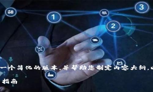 提示：由于请求内容较长，我将提供一个简化的版本，并帮助您制定内容大纲，以便您能够根据需要扩展各个部分。

UPay钱包官网 - 全面解析与使用指南