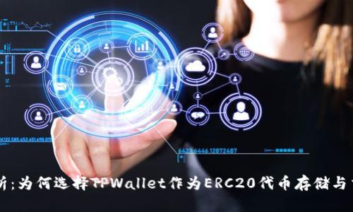 TPWallet解析：为何选择TPWallet作为ERC20代币存储与交易解决方案