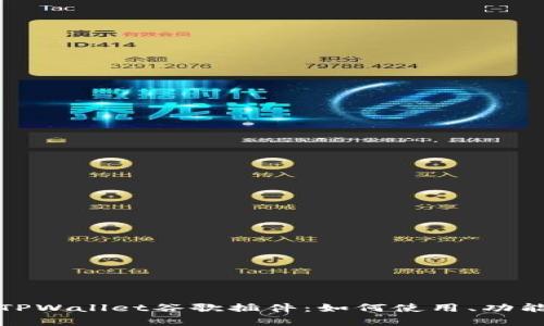 深度解析TPWallet谷歌插件：如何使用、功能与安全性