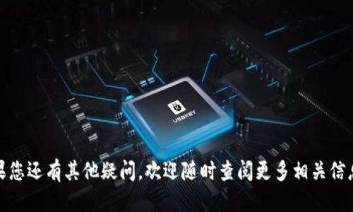   以太坊钱包的U如何快速转出：全面指南 / 

 guanjianci 以太坊, 钱包, U转出, 加密货币, 交易指南 /guanjianci 

引言
以太坊（Ethereum）作为一种流行的区块链平台，为用户提供了多种应用和服务，其中钱包的使用尤为重要。在以太坊网络上，用户可以存储和管理代币，包括以太币（ETH）和其他基于以太坊标准的代币（如ERC-20代币）。在这里，我们将重点关注如何将以太坊钱包中的U（如Tether USDT，基于以太坊的稳定币）快速转出。通过本文，您将了解到转出U的具体步骤、注意事项，以及可能遇到的问题和解决方案。

一、了解代币转出所需的准备工作
在开始转出U之前，用户需要确保以下准备工作已完成：
ul
    li确保您的以太坊钱包已创建并备份。无论是使用硬件钱包、移动端钱包还是桌面钱包，备份都是确保资产安全的重要步骤。/li
    li确保钱包中有足够的ETH以支付网络交易费用（Gas费）。以太坊网络的交易需要消耗ETH作为手续费，确认您的余额充足。/li
    li确认您想要转出的U已被正确地存入钱包。可以通过钱包的资产管理页面查看余额。/li
    li获取接收方的以太坊地址。确保您输入的地址准确无误，否则可能导致资产永久损失。/li
/ul

二、以太坊钱包的U转出的步骤
接下来，让我们详细说明如何将U从以太坊钱包中转出。

h4步骤1：登录您的以太坊钱包/h4
使用您的私钥或助记词登录钱包。如果您使用的是硬件钱包，请确保您的硬件设备已连接并解锁。

h4步骤2：选择“转出”或“发送”功能/h4
在钱包界面中，选择“发送”或者“转出”选项，不同钱包的界面可能稍有不同。通常，您能够在资产列表中找到要转出的U代币。

h4步骤3：输入接收方地址/h4
在弹出的窗口中输入接收方的以太坊地址。请仔细检查以确保没有输入错误，因为任何细小的拼写错误都会导致资金的丢失。

h4步骤4：输入转出数量/h4
在指定的字段中输入您想要转出的U数量。某些钱包可能会提示您选择一次性转出全部代币或部分代币。

h4步骤5：确认交易手续费/h4
交易完成前，系统会向您展示一份交易摘要，包括转出金额、接收地址以及估算的Gas费。请确认所有信息无误。如果您愿意，也可以手动调整Gas费以加速交易处理。

h4步骤6：确认交易/h4
点击“发送”或“确认”按钮以完成交易。不同钱包提供不同的确认方式，有的可能要求您输入二次验证信息。

h4步骤7：查看交易状态/h4
交易发起后，您可以在区块浏览器（如Etherscan）上输入您的地址以跟踪交易状态。交易完成后，接收方应该能够在其钱包中看到转入的代币。

三、转出过程的注意事项
在转出U的过程中，用户需要注意以下几点，以避免可能的损失。
ul
    li确保网络稳定。在操作转账时，确保您的网络连接稳定，以避免中途失败。网络波动可能导致操作中断或者重复提交。/li
    liGas费用波动。由于以太坊网络的用量，Gas费用可能会有显著波动，因此在交易时请留意Gas价格，可以选择在网络不繁忙时进行转账以节省交易费用。/li
    li核实接收地址。在输入接收方地址时，可以复制黏贴以减少错误。务必佩戴耳机，确保在输入时没有使用到以前的地址，确保为新的交易。/li
    li避免在大宗交易时延迟确认。在进行大额交易时，请考虑交易的确认时间，选择合适时机进行转账，以降低价格波动导致的风险。/li
    li使用合适的钱包。不同的钱包支持的功能和手续费政策有所不同，选择适合您的钱包可以简化操作。/li
/ul

四、可能遇到的问题及解决方案

h4问题1：交易未确认或长时间待处理/h4
在以太坊网络上，有些交易在高峰期可能会面临未确认的状态。如果您遇到这种情况，建议您检查以下方面：
ul
    listrong检查Gas价格设置：/strong如果您设置的Gas价格过低，可能导致交易相对缓慢。在交易内容的详细信息中查看Gas价格并进行内容调整。/li
    listrong确认交易状态：/strong使用Etherscan等区块浏览器查看您的交易状态，您可以看到交易是否在待处理队列中。/li
    listrong调整交易：/strong如果交易长时间没有被确认，有些钱包允许用户通过“Replace-By-Fee”功能来提升价格，从而促使交易被尽快处理。/li
/ul

h4问题2：错误的接收地址导致资金丢失/h4
如果您在转账时输入错误的接收地址，资金可能无法回收。对此，您可以采取以下措施：
ul
    listrong确认每次交易：/strong每次转出资金之前务必仔细检查接收地址，尤其是转账大额资金时。/li
    listrong确认地址归属：/strong对接收方地址进行事先了解，确认其为正确的钱包类型和地址。/li
    listrong利用常用的地址管理功能：/strong一些钱包提供Contact列表功能，可以避免操作失误。/li
/ul

h4问题3：钱包无法操作或遭遇冻结/h4
如果一个钱包在转出时遭遇冻结，可能由于多种原因，包括帐号安全问题或网络停止。如果您有这种情况，建议您：
ul
    listrong联系钱包客服：/strong如果您的钱包存在冻结情况，及时联系钱包的客服寻求帮助，以解决问题。/li
    listrong确认帐户信息：/strong确保您的账号没有违反平台政策或法律法规，而遭遇账号限制。/li
    listrong切换到另一个钱包：/strong如果长时间未解决，可以考虑使用其他钱包继续管理您的资产。/li
/ul

h4问题4：更改网络环境的影响/h4
当您在不同的网络环境（如WiFi与移动网络）间切换时，可能导致无法发送交易或发送失败，该如何处理呢？
ul
    listrong流量检查：/strong确认您的网络流量，确保连接良好的网络才能进行交易。选择网络信号强的位置进行操作。/li
    listrong使用备用网络：/strong如果主要网络出现问题，可以尝试使用其他网络（如公共WiFi或使用移动数据）进行转账。/li
    listrong耐心等待重试：/strong经过以上步骤后，如果问题仍然无法解决，可以等待5-10分钟后重试。/li
/ul

h4问题5：如何选择合适的钱包进行转出？/h4
用户在面对多种以太坊钱包时，如何选择合适的进行U转出呢？
ul
    listrong安全性：/strong选择市场上知名度高、用户口碑好的钱包，以确保资金安全性。检查钱包是否提供两步验证等保护措施。/li
    listrong支持代币：/strong确保选择的钱包支持您打算转出的U代币，尤其是ERC20代币的支持情况。/li
    listrong便捷性与用户界面：/strong一个友好的用户界面能够大大简化您的操作流程，使您快速上手。/li
    listrong后台支持：/strong确保开发团队对钱包的持续维护及更新，便于及时修复问题和添加新功能。/li
    listrong用户社区：/strong参加用户社区，与他人交流使用经验，获取钱包的使用攻略和建议。/li
/ul

结语
通过以上内容，相信您对如何从以太坊钱包中转出U有了一定的认识与了解。无论是在选择钱包、转出操作过程，或是可能遇到的问题及解决办法，您都可以更加自信地进行操作。如果您还有其他疑问，欢迎随时查阅更多相关信息或联系客服获取帮助。祝您在以太坊资产管理中获得愉快的体验。