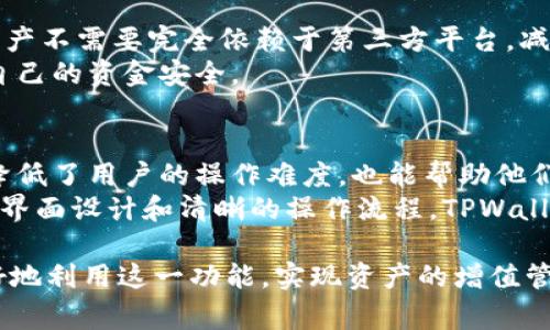   TPWallet闪兑功能详解：如何高效管理和兑换数字资产 / 

 guanjianci TPWallet, 闪兑功能, 数字资产, 资产管理, 交易所 /guanjianci 

什么是TPWallet的闪兑功能？
TPWallet是一款多功能的数字资产钱包，支持用户管理和交易多种数字货币。在众多功能中，闪兑功能尤为突出。闪兑功能的主要目的是为用户提供快速、便捷的数字资产兑换服务。通过这一功能，用户可以在多个数字货币之间进行快速转换，而无需先将资产转换成法定货币，然后再进行购买。该功能的引入极大地方便了用户的资产管理，尤其是在市场波动频繁的情况下，能够及时把握投资机会。

TPWallet闪兑功能的优势
TPWallet的闪兑功能具有多重优势，主要包括速度快、手续费低、操作简单等。首先，速度方面：使用闪兑功能，用户可以在几秒内完成数字资产的兑换，无需经过繁琐的交易过程，大大提高了交易效率。其次，手续费低：与传统交易所相比，TPWallet在闪兑过程中收取的手续费相对较低，这对于频繁交易的用户而言，无疑是一个经济上的优势。最后，操作简单：用户只需在钱包内选择想要兑换的资产和数量，系统将自动计算并完成交易，降低了用户的操作难度。

TPWallet闪兑功能的使用场景
用户在不同场景中可能会需要使用闪兑功能。例如，当市场出现突发事件时，用户需要快速调整自己的投资组合，利用闪兑功能，可以迅速将某种货币转换为另一种货币，以减少损失或获取更好的收益。另外，在进行日常消费时，有时会需要将一种数字资产快速提取为另一种，TPWallet的闪兑功能则能够顺利完成这一过程。此外，对于活跃的投资者和交易者来说，闪兑功能使得他们能够在不同的交易对中灵活切换，谨慎决策，投资策略。

TPWallet闪兑功能的操作步骤
要使用TPWallet的闪兑功能，用户需要遵循以下步骤：
ol
listrong下载并安装TPWallet：/strong首先，用户需要在手机应用商店下载并安装TPWallet，注册并设置好自己的钱包。/li
listrong选择闪兑功能：/strong在TPWallet应用的主界面，找到“闪兑”选项，点击进入该功能页面。/li
listrong选择要兑换的资产：/strong用户可以在“从”框中选择想要兑换的数字资产，并在“到”框中选择目标数字资产。同时，输入想要兑换的数量。/li
listrong确认兑换信息：/strong系统会根据当前汇率显示用户可以获得的目标资产数量。用户需仔细确认相关信息。/li
listrong执行兑换操作：/strong如果信息无误，用户可以点击“确认兑换”按钮，系统将自动进行兑换。用户可以在“交易记录”中查看此笔交易的详细信息。/li
/ol

可能相关的问题
以下是关于TPWallet闪兑功能的一些高频问题，以及详细的解答：

1. TPWallet闪兑功能是否支持所有数字资产？
TPWallet闪兑功能所支持的数字资产种类相对丰富，但并不是所有的数字货币都可以进行闪兑。一般来说，TPWallet会优先支持市场上流通性强、交易量大的主流数字资产，如比特币（BTC）、以太坊（ETH）、瑞波币（XRP）等。这是因为交易所对主流数字资产的支持程度高，闪兑交易的流转和兑换速度也更快，有助于提升用户的使用体验。为了得知某一特定资产是否支持闪兑，用户可以在TPWallet的闪兑功能页面查看支持列表，以及实时的汇率信息。
此外，TPWallet也会持续根据市场需求和用户反馈，不定期增加新资产的支持。因此，用户若有特定需求，建议关注TPWallet官方的公告和更新信息，了解新支持的加密货币。

2. 使用TPWallet闪兑功能时，有没有隐藏费用？
不少用户在使用数字钱包进行交易时，担心会存在隐藏费用。在TPWallet闪兑功能中，用户需要注意的是，尽管闪兑操作本身的手续费较低，但由于涉及到市场价格波动，用户在兑换时可能会遭遇稍微高于市场价的汇率，这实际上是交易费用的一部分。此外，TPWallet会根据不同的资产类型和市场行情，收取不同程度的闪兑手续费。具体费用信息，用户可在进行交易前查看相关条款及条件，以避免产生意外的费用。
为了更好地控制交易成本，建议用户在使用闪兑功能前，先观察和比对不同时间段的汇率波动。同时，也可以通过TPWallet内的实时价格图表，获取当前市场行情，从而做出更为理性的交易决策。

3. 使用闪兑功能后，如何查看我的交易记录？
交易记录对于用户来说是非常重要的，能够帮助用户随时掌握自己的交易情况。在TPWallet中，用户可以通过以下步骤查看自己的闪兑交易记录：
ol
li打开TPWallet应用，并登录你的账户。/li
li在主界面找到“交易记录”或“历史记录”选项。/li
li选择“闪兑记录”分类，其中会显示你此前所有的闪兑交易记录，包括兑换的资产、数量、时间以及交易状态等信息。/li
li用户还可以通过搜索功能，快速找到特定日期或特定资产的交易记录。/li
/ol
通过查看交易记录，用户能够了解自己的资产流动状况，分析交易行为，为以后的投资决策提供支持。

4. TPWallet的闪兑功能安全性如何保障？
在使用TPWallet闪兑功能时，用户自然会关心其交易的安全性。TPWallet采用了多重安全措施来保障用户资金的安全。首先，钱包内部的数据都经过加密处理，用户的私钥不会被泄露。其次，TPWallet使用的是去中心化的技术架构，用户的资产不需要完全依赖于第三方平台，减少了潜在的被攻击风险。同时，为了防止非授权的交易，用户在进行每笔闪兑时，都需要进行身份认证，比如输入密码或使用生物识别技术（如指纹识别或面部识别）。这样一来，即使其他人获取了用户的设备，他们也无法未经授权地完成交易。
此外，为了增强用户的安全意识，TPWallet定期更新其安全策略，并会及时通报用户各种网络安全隐患，帮助用户更好地保护自己的数字资产。通过定期检查你的安全设置以及保持软件的最新版本，用户可以最大程度上降低财务风险，确保自己的资金安全。

5. TPWallet的闪兑功能是否适合新手用户使用？
TPWallet的闪兑功能非常适合新手用户使用，原因在于其操作界面友好，步骤简单直观。对于初学者来说，使用闪兑功能没有繁琐的操作过程，只需选择兑换的资产和数量，系统会自动为用户计算出可获得的目标资产数量。这样的设计不仅降低了用户的操作难度，也能帮助他们快速上手，体验数字货币的交易乐趣。
此外，TPWallet提供了相关的使用指南和教程，新手用户可以通过这些资源深入了解闪兑功能如何运作。同时，TPWallet客服团队也乐于解答用户在使用过程中的任何疑问，为新手用户提供支持，从而提升他们的使用体验。总之，通过简单的界面设计和清晰的操作流程，TPWallet的闪兑功能更是在为新手用户扫清了障碍，让他们在数字资产的世界中更加轻松自如地进行探索。

总结来说，TPWallet的闪兑功能提供了便捷高效的数字资产管理方式，适合多种用户需求。无论是快速交易还是日常消费，使用这一功能都能减少用户的时间成本，提高交易效率。同时，通过充分了解7569功能的机制和注意事项，用户能更好地利用这一功能，实现资产的增值管理。