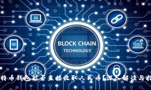 比特币钱包能否直接收取人民币？深入解读与指南